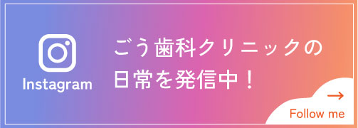 ごう歯科クリニック　Instagram