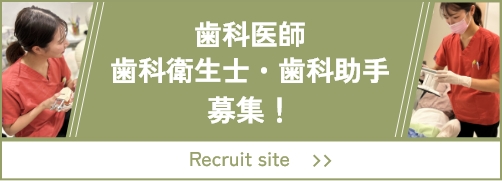 歯科医師・歯科衛生士・歯科助手　募集